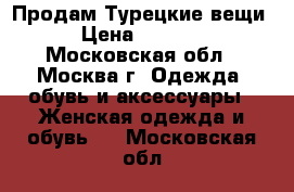 Продам Турецкие вещи › Цена ­ 2 300 - Московская обл., Москва г. Одежда, обувь и аксессуары » Женская одежда и обувь   . Московская обл.